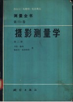 测量全书 第3a卷 摄影测量学 第2册