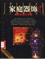 家庭器饰