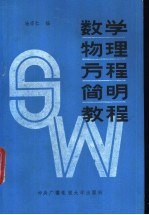 数学物理方程简明教程