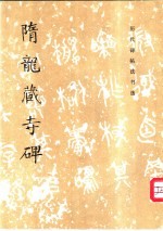 隋龙藏寺碑