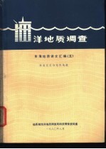 海洋地质调查 东海地质译文汇编 5