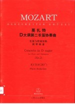 莫扎特D大调第二长笛协奏曲 长笛与管弦乐队 KV314 285d 钢琴缩谱