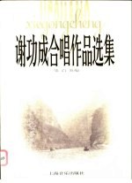 谢功成合唱作品选集