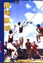 排球纵谈
