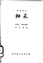 机械原件：轴件 基本原理、设计、计算及应用
