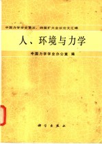 人、环境与力学 中国力学学会第三、四届扩大会议论文汇编