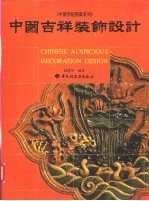 中国吉祥装饰设计