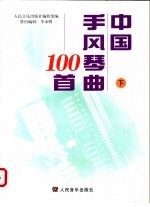 中国手风琴曲100首 下