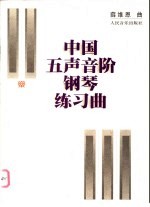 中国五声音阶钢琴练习曲