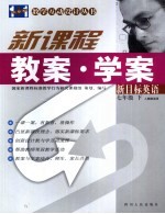新课程中学新目标英语教案·学案:人教版 七年级 下