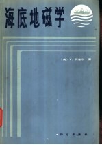 海底地磁学