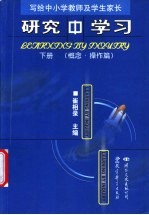 研究中学习 写给中小学教师及学生家长 下 概念·操作篇