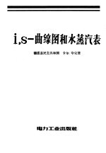 i,S-曲线图和水蒸汽表