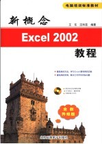 新概念Excel 2002教程