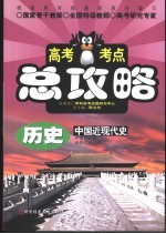高考考点总攻略 历史．中国近现代史