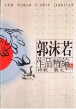 郭沫若作品精编 下 小说·史剧