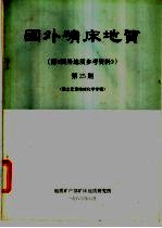 国外矿床地质 第25期