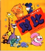 婴幼儿启蒙图本:0-3岁.对比