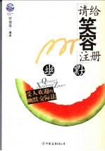 请给笑容注册 受人欢迎的幽默交际法