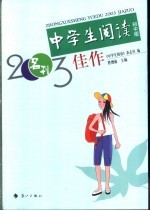 中学生阅读2003佳作 初中版