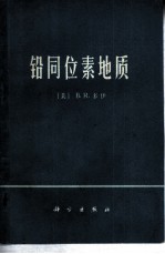 铅同位素地质