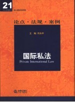 国际私法 论点·法规·案例