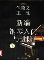 新编钢琴入门与进阶 下