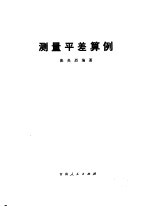 测量平差算例