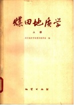 煤田地质学 上
