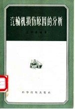 汽轮机损伤原因的分析
