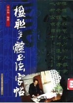 楹联多体书法字帖
