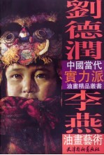 刘德润 李燕油画艺术