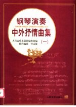 钢琴演奏中外抒情曲集 1