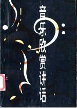 音乐欣赏讲话 上
