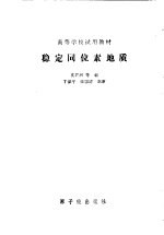 稳定同位素地质