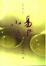 易书小语 易经·禅·人生