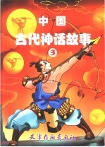中国古代神话故事 3