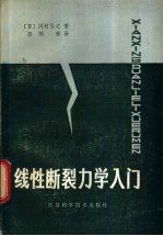 线性断裂力学入门