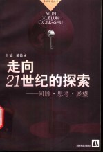 走向21世纪的探索 回顾·思考·展望