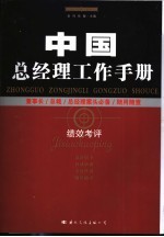 中国总经理工作手册 绩效考评