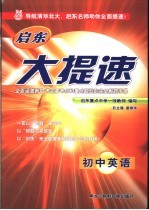 启东大提速 初中英语