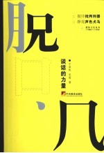 脱口成风 谈话的力量