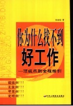 你为什么找不到好工作 顶级求职全程指引