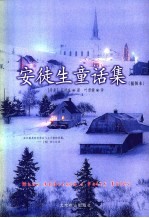 安徒生童话集 插图本