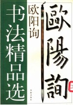 欧阳询书法精品选