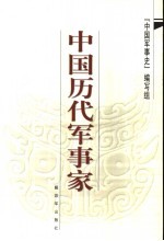 中国历代军事家