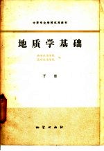 地质学基础 下