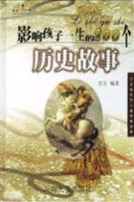 影响孩子一生的100个历史故事 注音版
