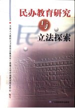 民办教育研究与立法探索