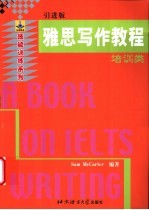 雅思写作教程 培训类